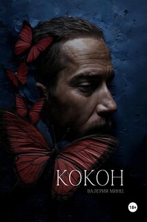 Кокон - Валерия Минц