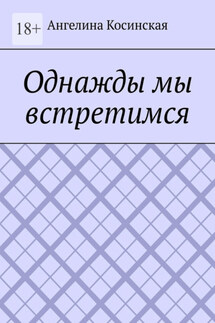 Однажды мы встретимся - Ангелина Косинская
