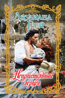 Неприступный герцог - Джулиана Грей