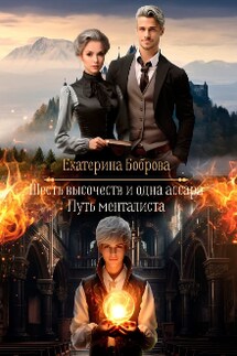Мама для Совенка. Путь менталиста. Часть 4 - Екатерина Боброва