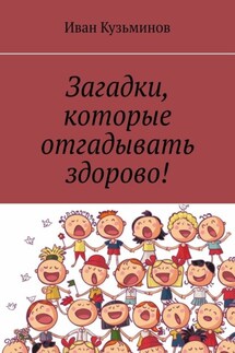 Загадки, которые отгадывать здорово! - Иван Кузьминов