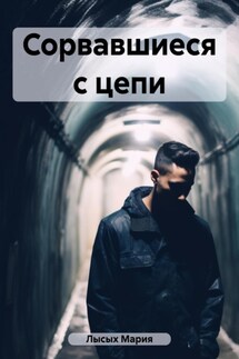 Сорвавшиеся с цепи - Мария Лысых
