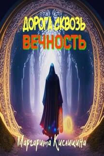 Дорога сквозь вечность - Маргарита Кислицина