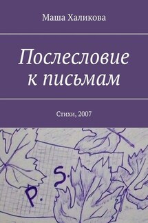 Послесловие к письмам. Стихи, 2007 - Маша Халикова