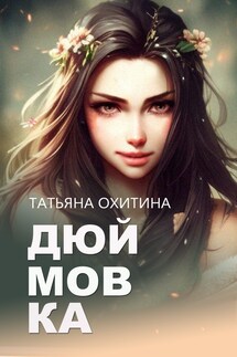 Дюймовка - Татьяна Охитина