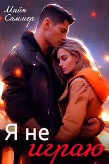 Я не играю - Майя Саммер