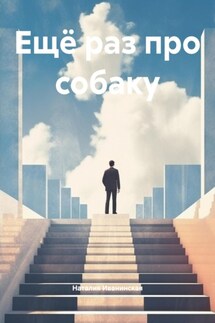 Ещё раз про собаку - Наталия Иванинская