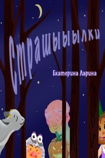 Страшыыылки - Екатерина Ларина