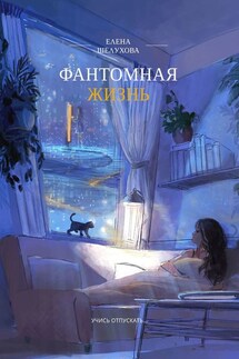 Фантомная жизнь. Учись отпускать… - Елена Шелухова