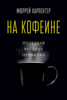На кофеине. Полезная вредная привычка - Мюррей Карпентер