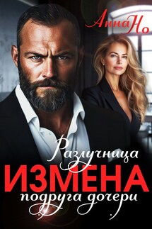Измена. Разлучница подруга дочери - Анна Но