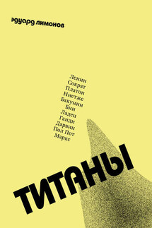 Титаны - Эдуард Лимонов