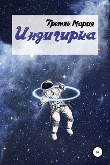 Индигирка - Мария Третяк