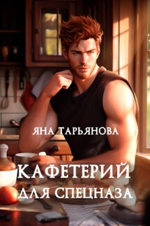Кафетерий для спецназа - Яна Тарьянова