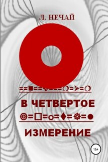 В четвертое измерение - Любовь Нечай