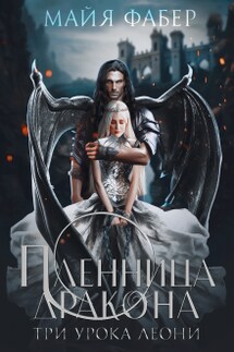 Пленница дракона. Три урока Леони - Майя Фабер