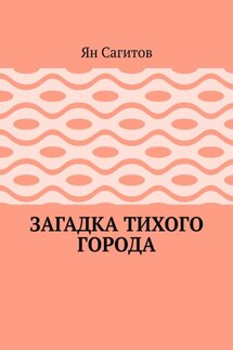 Загадка тихого города - Ян Сагитов