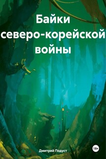 Байки северо-корейской войны - Дмитрий Подуст