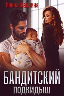 Бандитский подкидыш - Ирина Шайлина