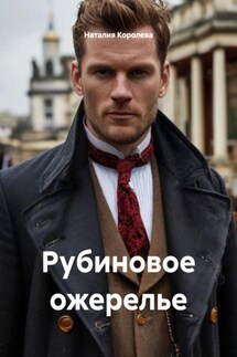Рубиновое ожерелье - Наталия Королева