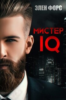 Мистер Iq - Элен Форс