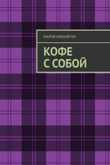 Кофе с собой - Мария Микийчук