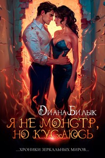 Я не монстр, но кусаюсь - Диана Билык