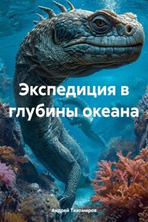 Экспедиция в глубины океана - Андрей Тихомиров