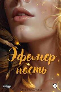 Эфемерность - Татьяна Диско