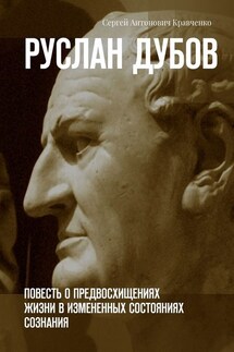 Руслан Дубов. Повесть о предвосхищениях жизни в измененных состояниях сознания - Сергей Кравченко