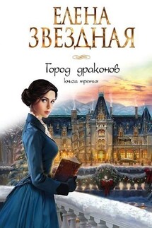 Город драконов книга третья - Елена Звездная