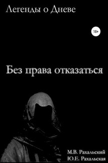 Без права отказаться - Юлия Евгеньевна Рахальская, Максим Вячеславович Рахальский