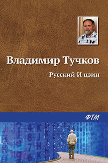 Русский И Цзин - Владимир Тучков