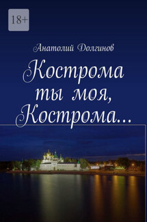 Кострома ты моя, Кострома… - Анатолий Долгинов