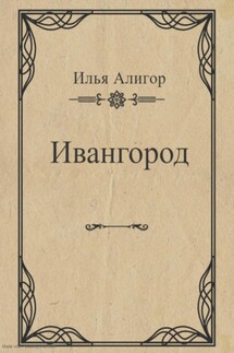 Ивангород - Илья Алигор