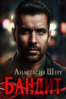 Бандит - Анастасия Шерр