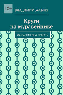 Круги на муравейнике. Фантастическая повесть - Владимир Басыня