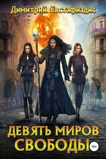 Девять миров свободы - Димитрий Евстафиадис