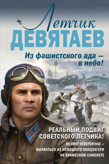 Летчик Девятаев. Из фашистского ада – в небо! - Валерий Жмак