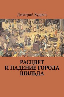 Расцвет и падение города Шильда - Дмитрий Кудрец
