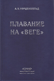 Плавание на «Веге» - Нильс Адольф Эрик Норденшельд