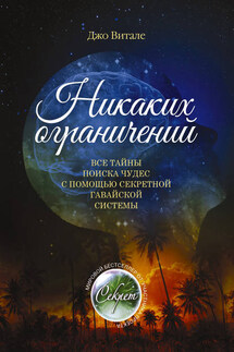Никаких ограничений. Все тайны поиска чудес с помощью секретной гавайской системы - Джо Витале