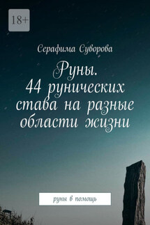 Руны. 44 рунических става на разные области жизни. Руны в помощь - Серафима Суворова