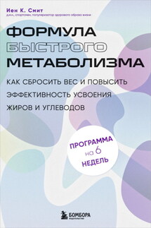 Формула быстрого метаболизма. Как сбросить вес и повысить эффективность усвоения жиров и углеводов - Иен Смит