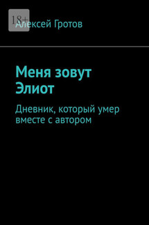 Меня зовут Элиот. Дневник, который умер вместе с автором - Алексей Гротов