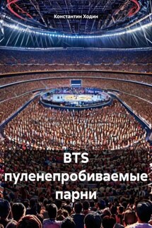 BTS пуленепробиваемые парни - Константин Ходин