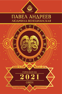 Овен. Гороскоп 2021 - Павел Андреев, Людмила Г. Венецианская