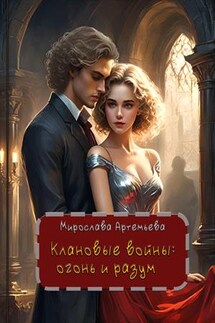 Клановые войны: огонь и разум - Мирослава Артемьева