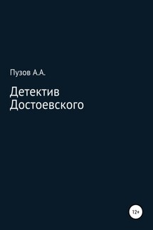 Детектив Достоевского - Александр Пузов