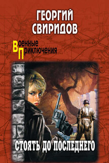 Стоять до последнего - Георгий Свиридов